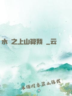 水滸之上山算我輸